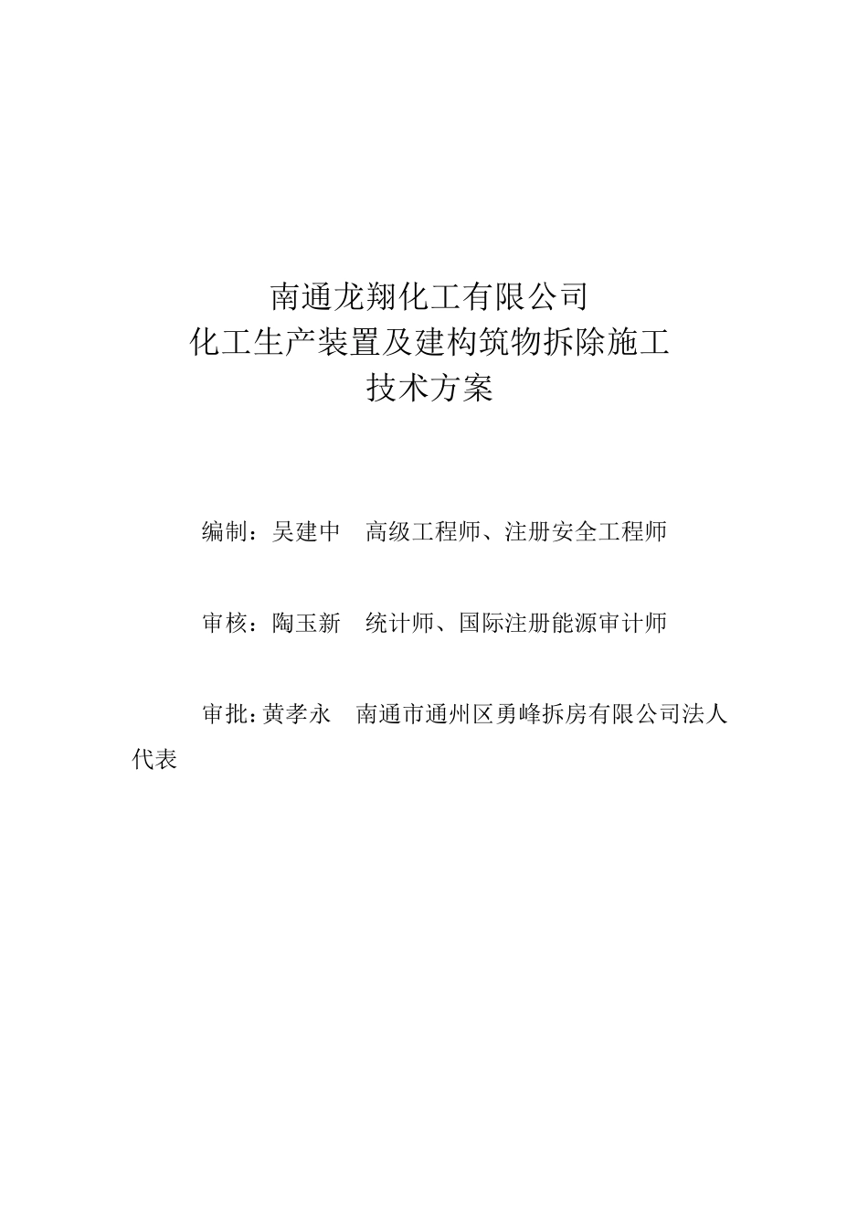 某化工厂拆除施工方案_第2页