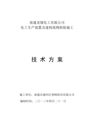 某化工厂拆除施工方案