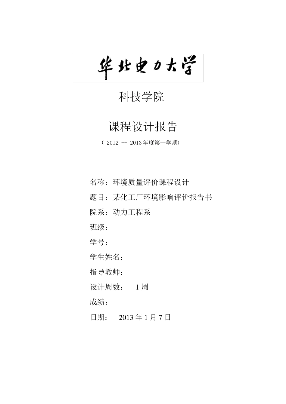 某化工厂环境质量评价报告书_第1页