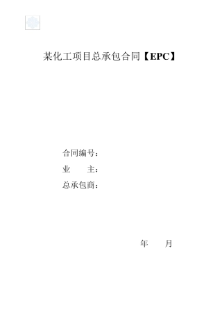 某化工项目总承包合同[epc]
