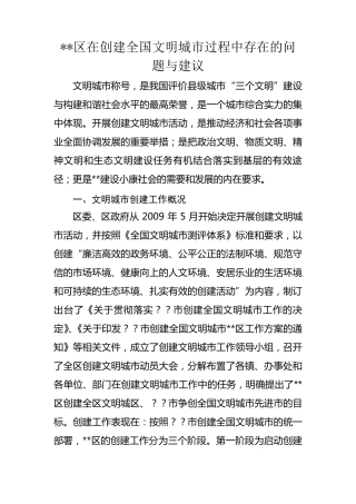 某区在创建文明城中存在的问题及建议