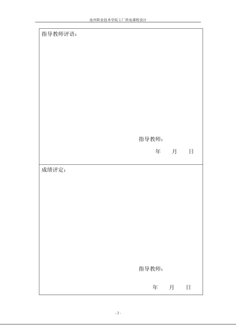 某化纤厂总配电所及配电系统设计_第2页