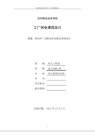 某化纤厂总配电所及配电系统设计