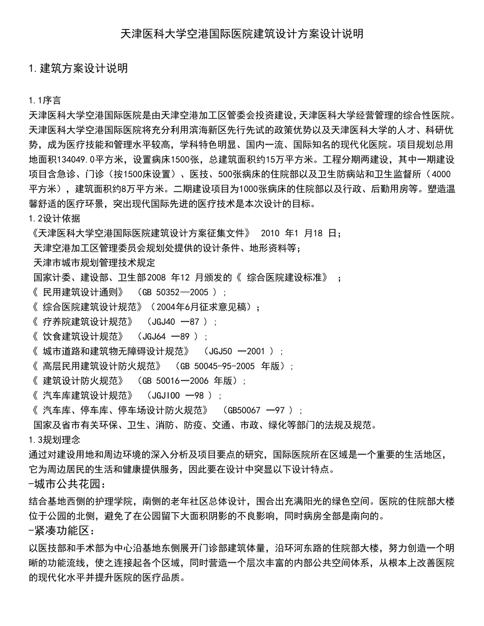 某医科大学空港国际医院建筑设计方案设计说明_第1页