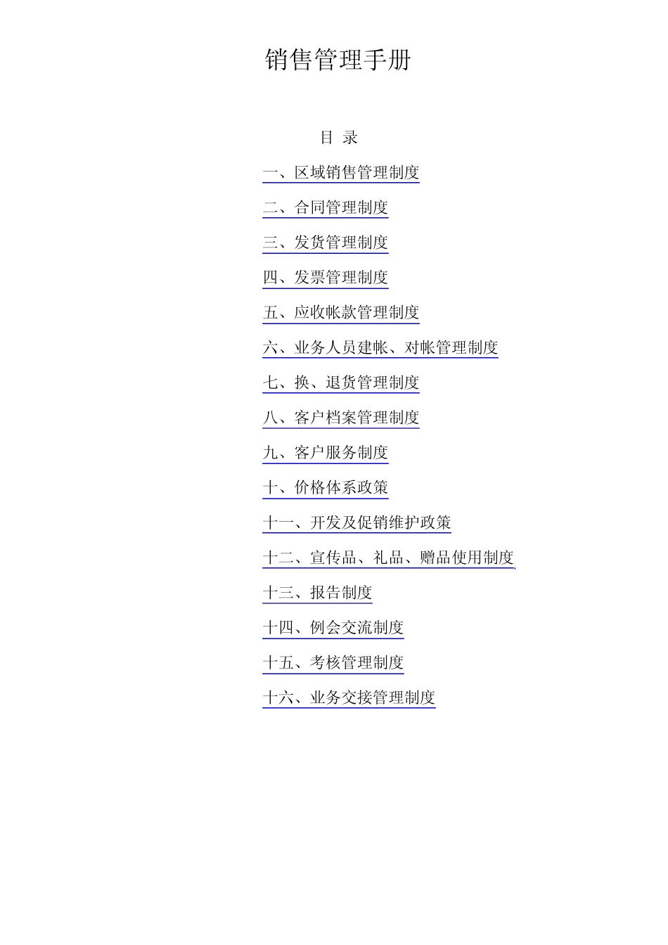 某医药上市公司销售管理手册doc_第1页