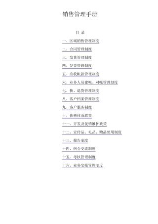 某医药上市公司销售管理手册doc