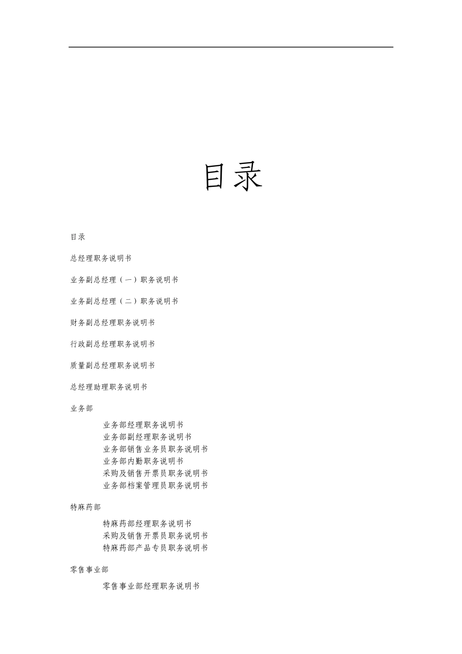 某医药公司职务说明书(157页DOC)_第3页