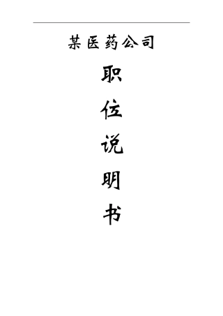 某医药公司职务说明书(157页DOC)
