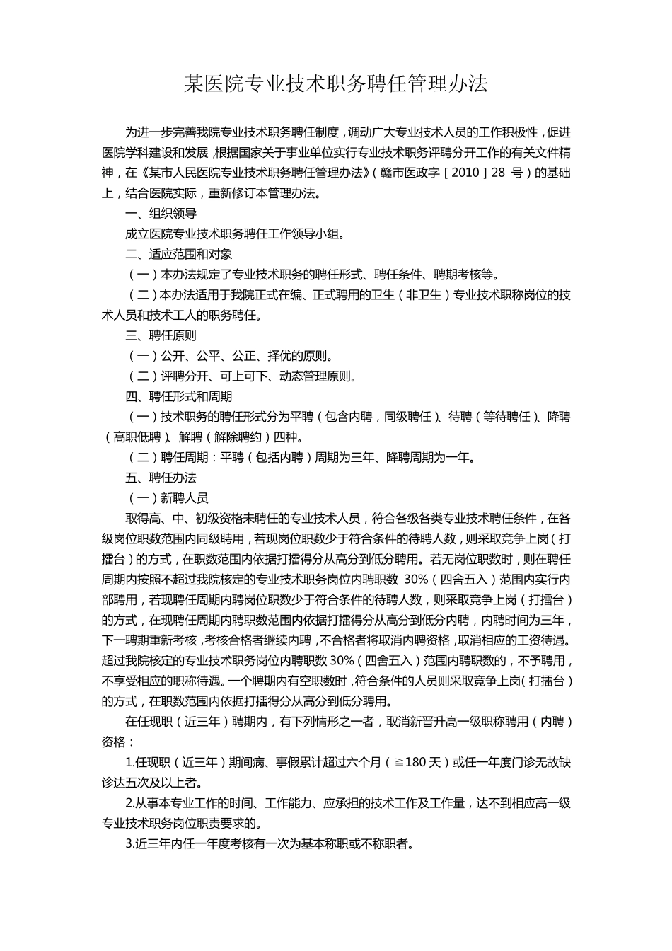 某医院专业技术职务聘任管理办法_第1页