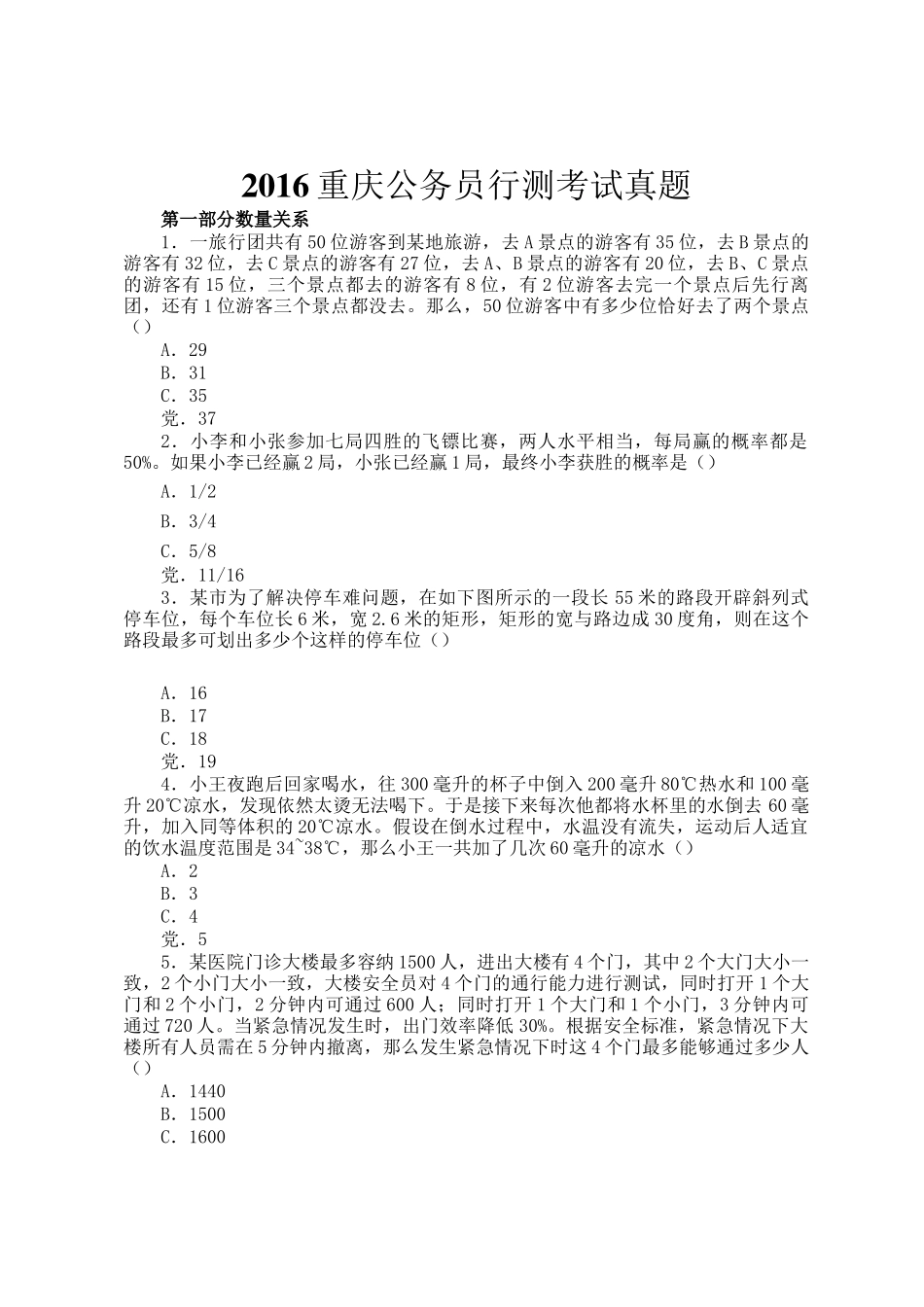 2016重庆公务员行测考试真题_第1页