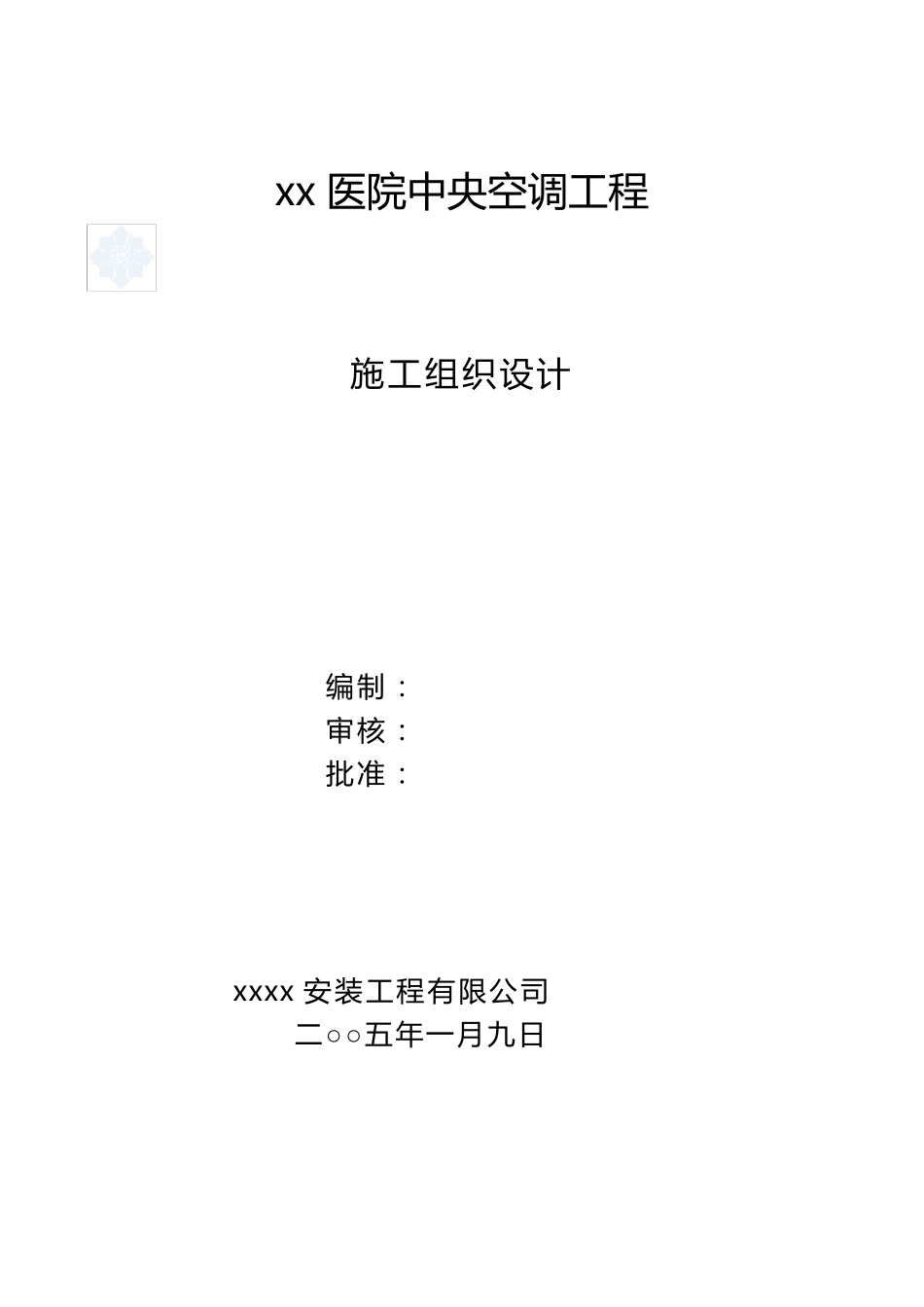 某医院中央空调工程施工组织设计_第1页