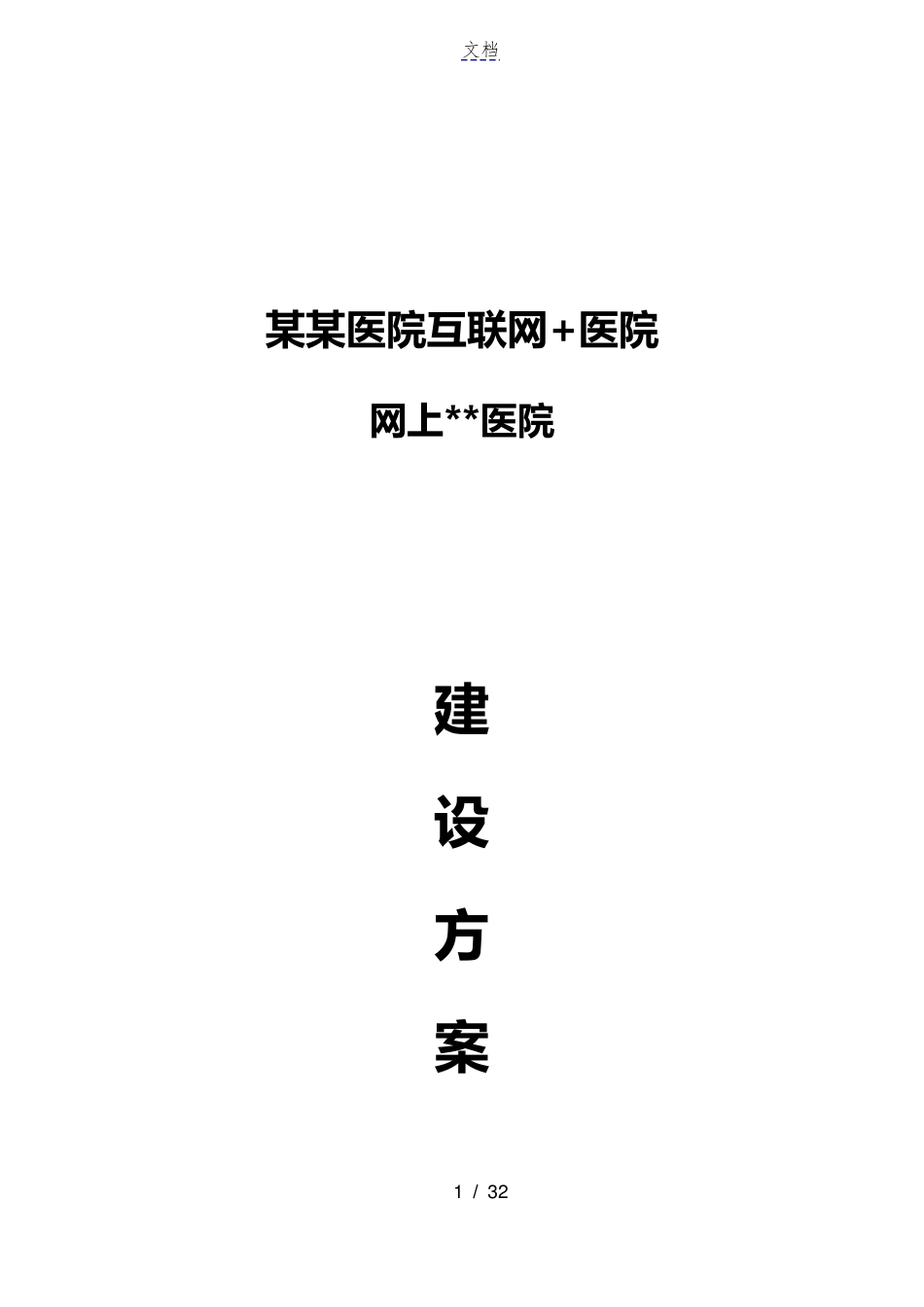 某医院互联网医院建设方案_第1页