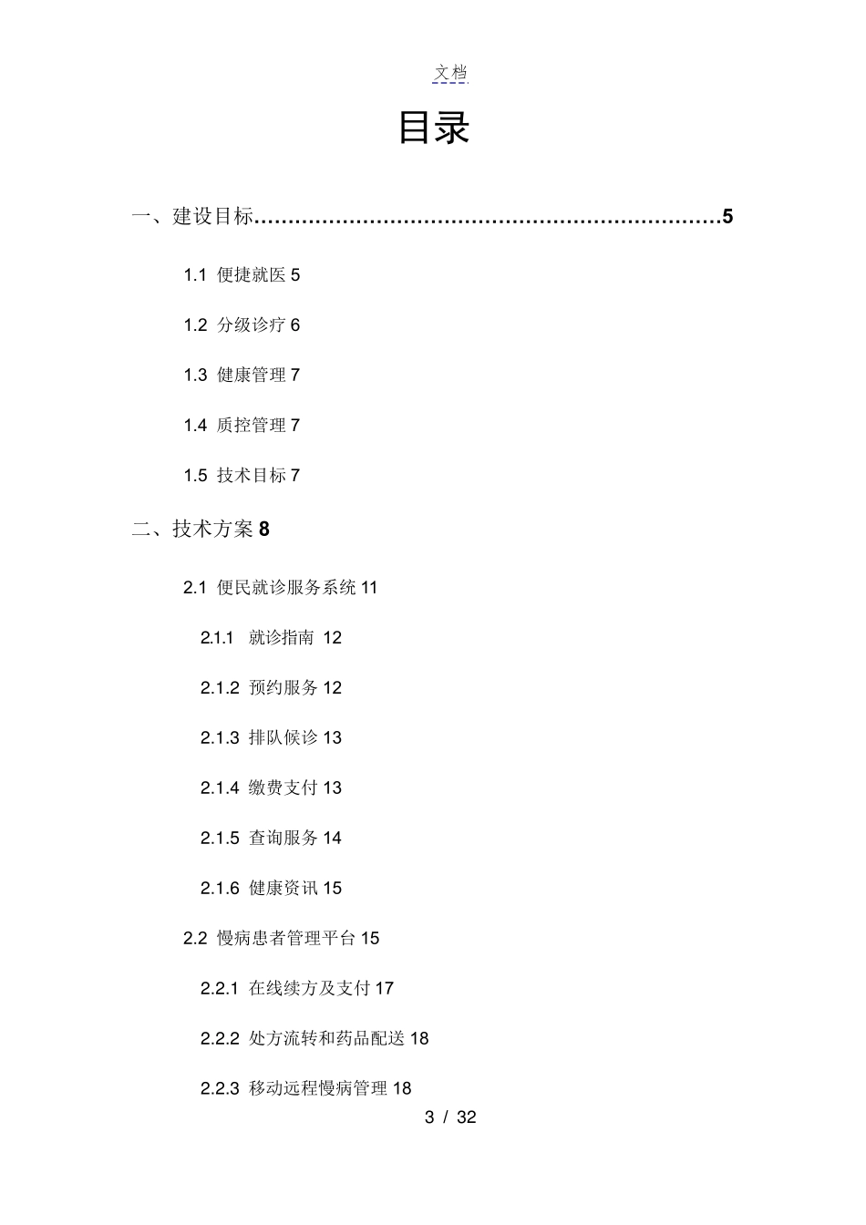 某医院互联网医院建设方案_第3页
