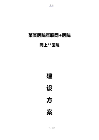 某医院互联网医院建设方案