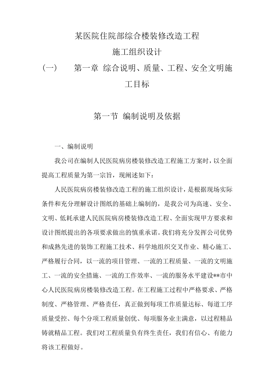 某医院住院部综合楼装修改造工程施工组织设计_第1页