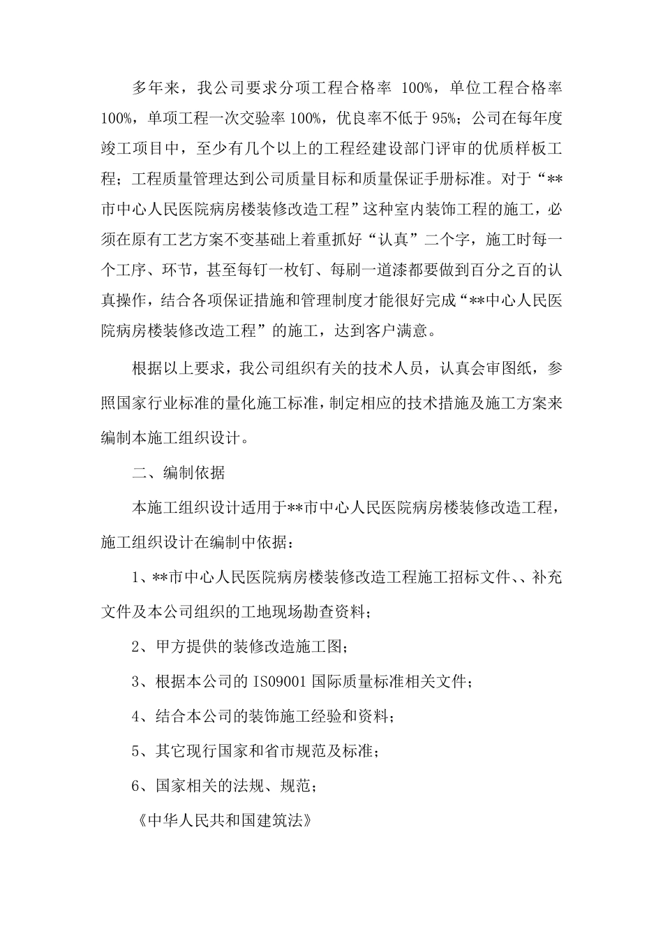 某医院住院部综合楼装修改造工程施工组织设计_第2页