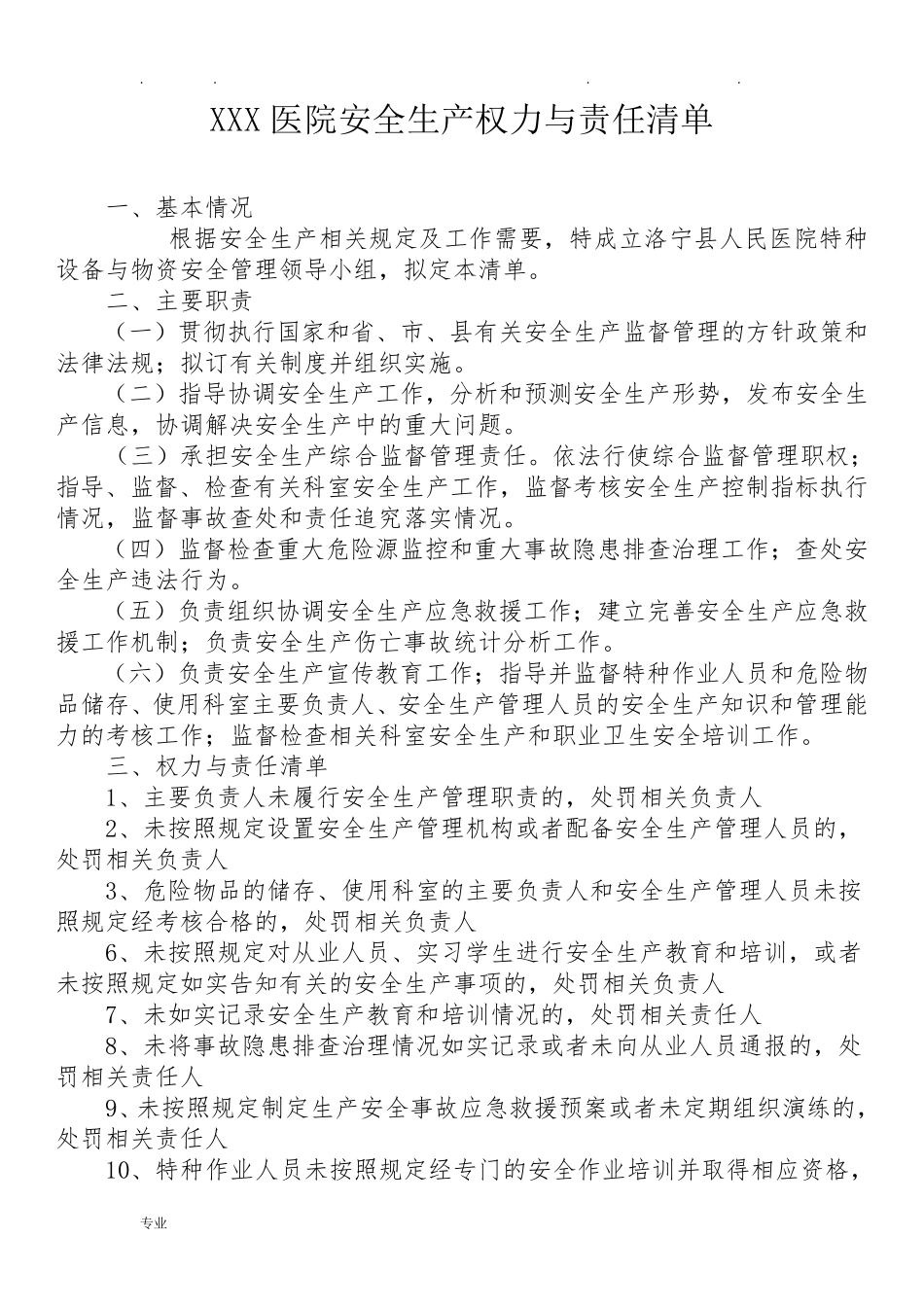 某医院安全生产权力清单责任清单_第1页