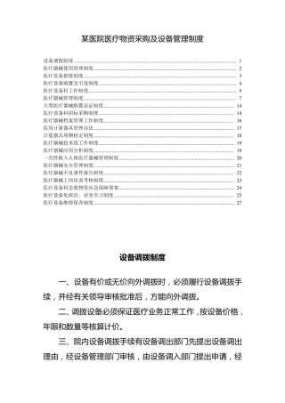 某医院医疗物资采购及设备管理制度