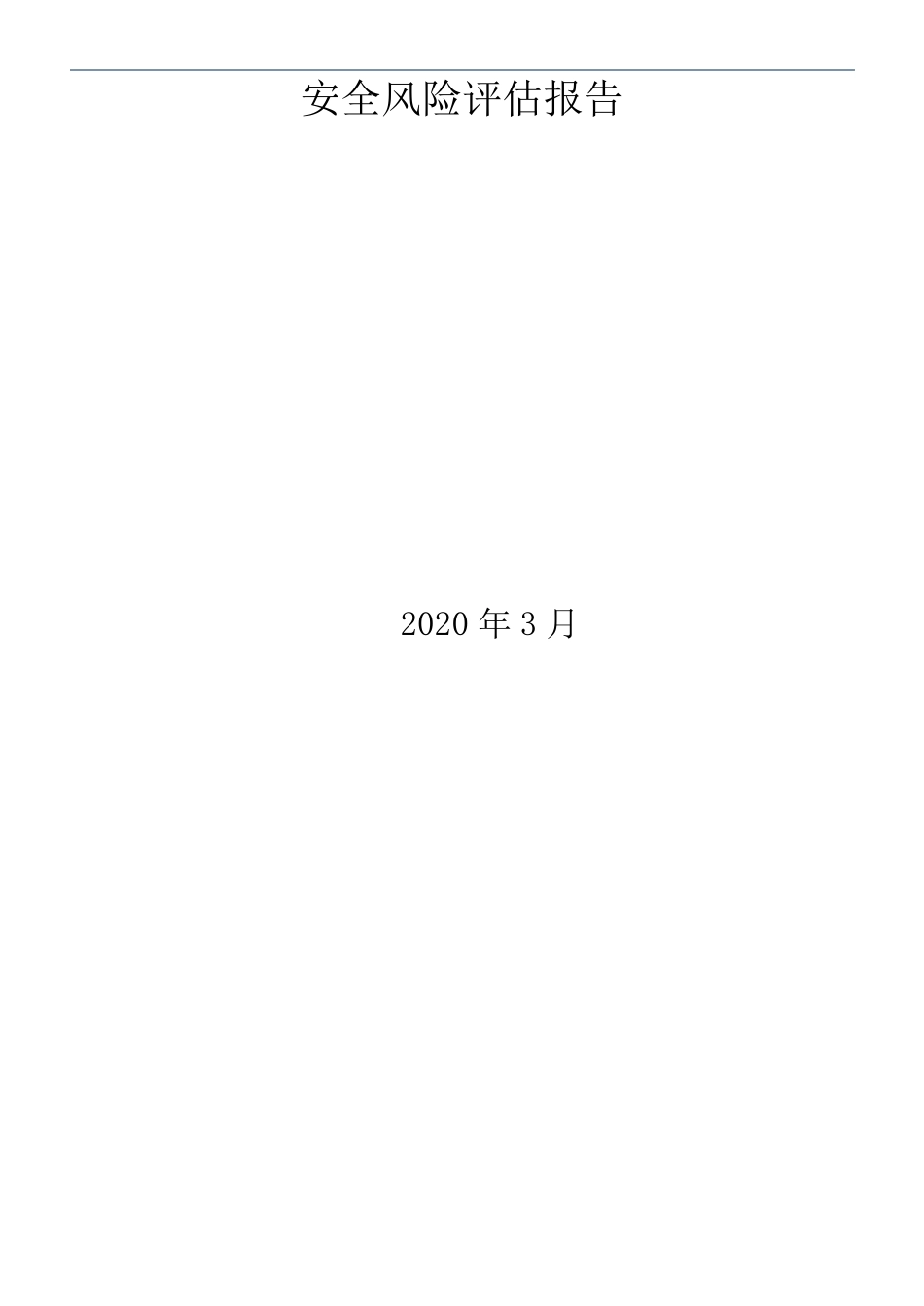 某医院安全风险评估报告_第1页