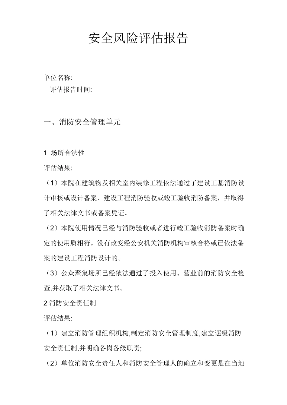 某医院安全风险评估报告_第2页