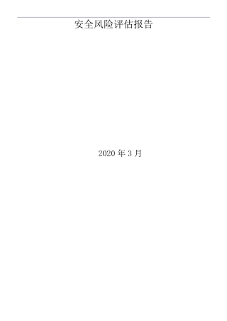 某医院安全风险评估报告