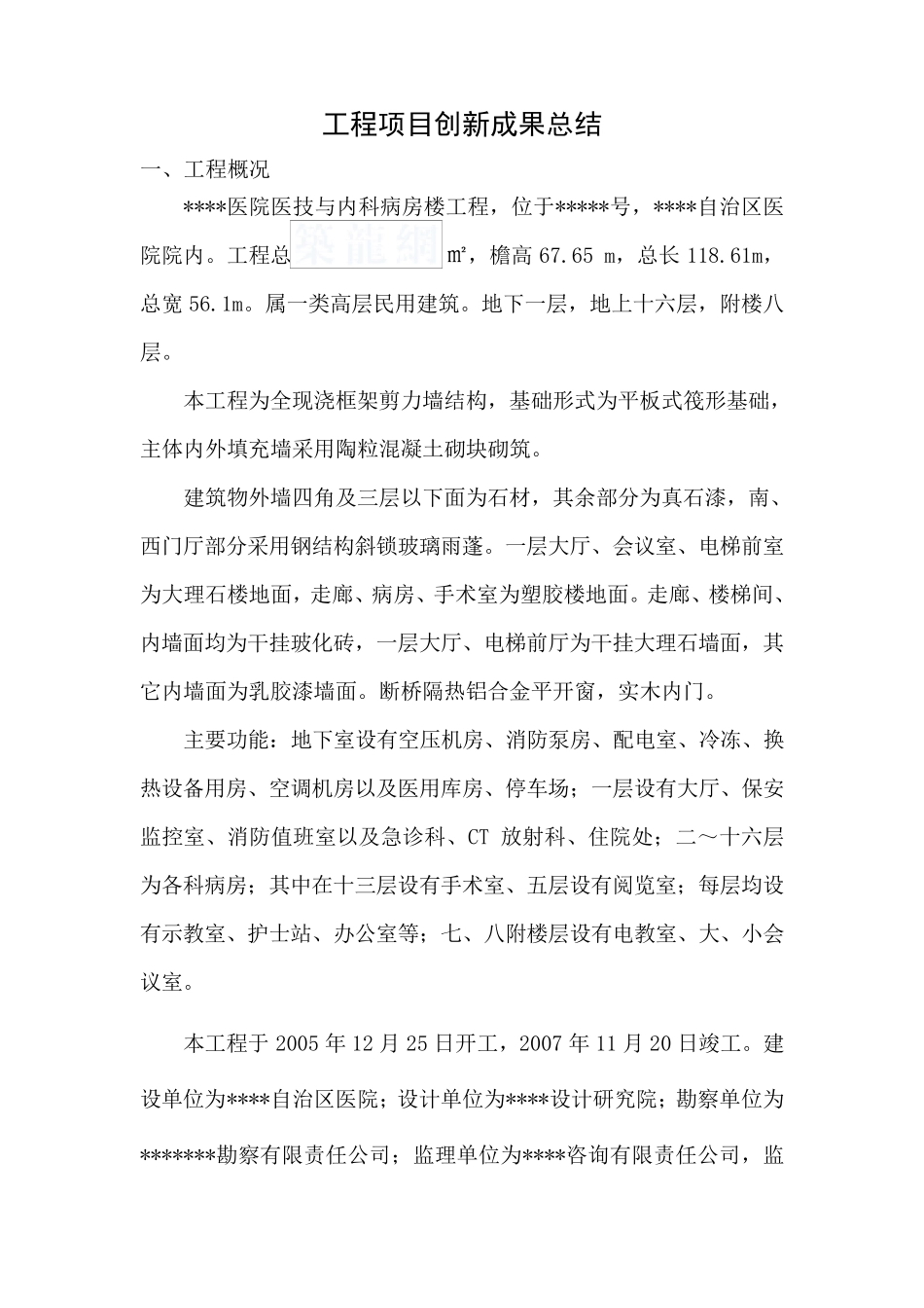 某医院工程项目创新成果总结(创优总结)_secret_第1页