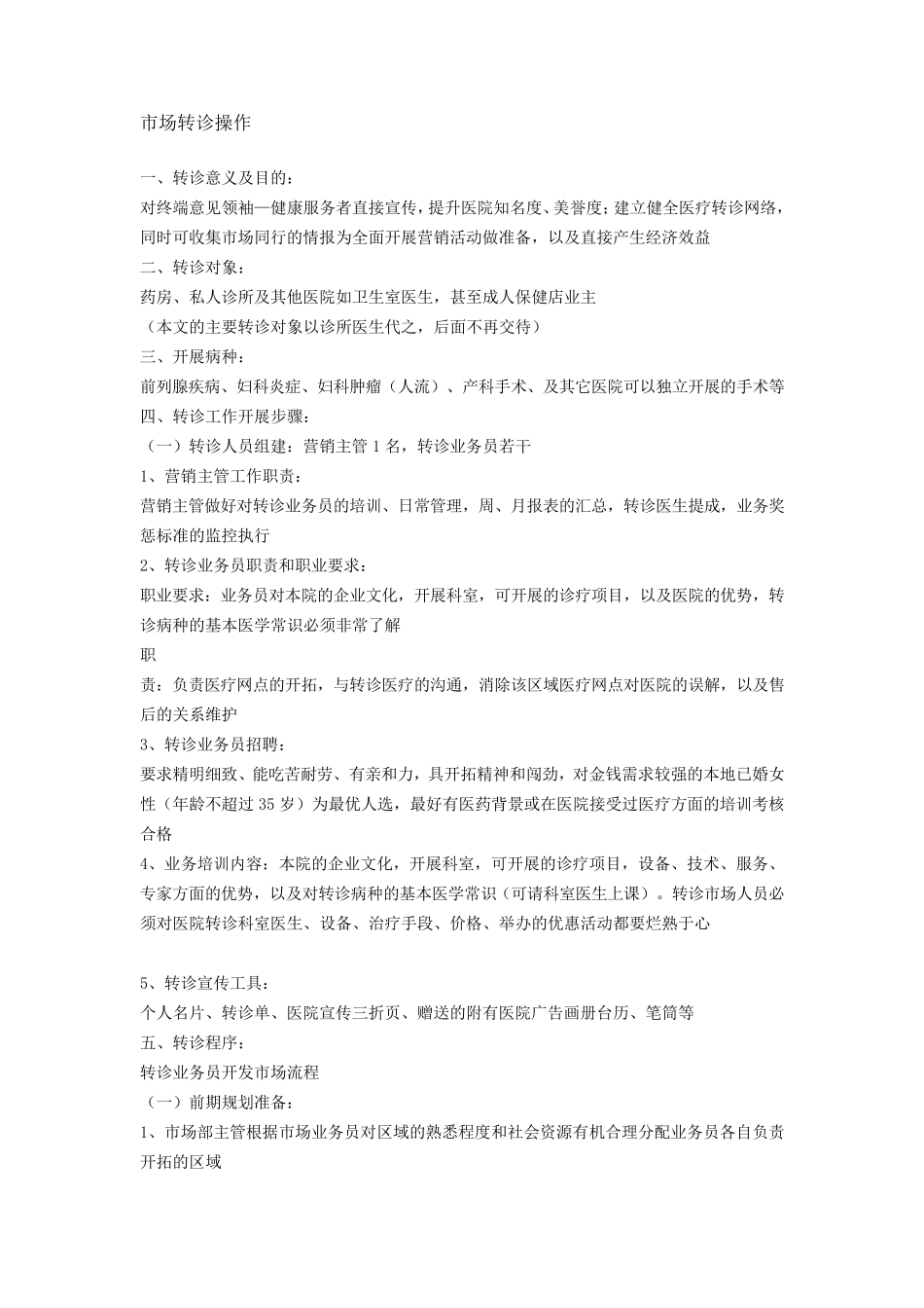 某医院市场部转诊操作话术及要领_第1页