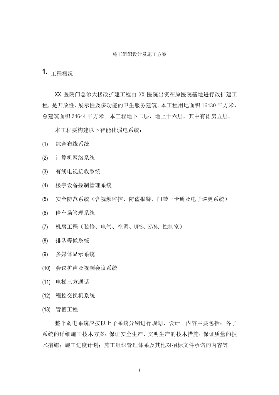 某医院弱电施工组织设计及施工方案_第2页