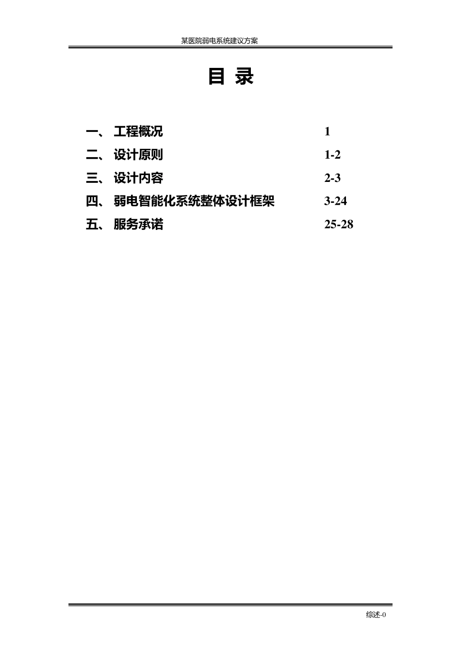 某医院弱电系统建议方案_第1页