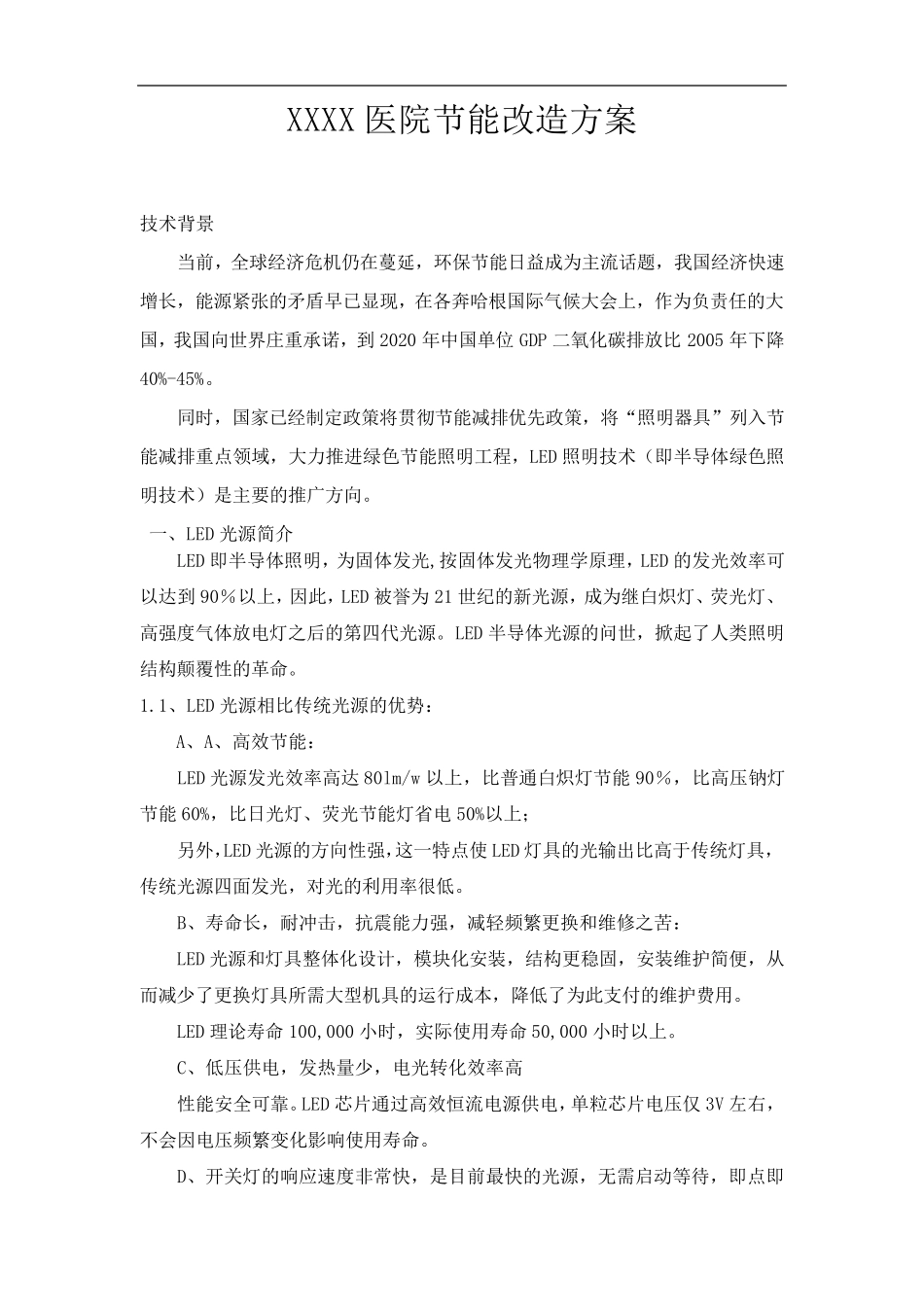 某医院照明节能改造方案_第2页