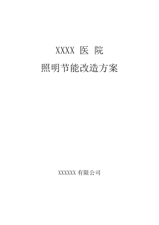 某医院照明节能改造方案