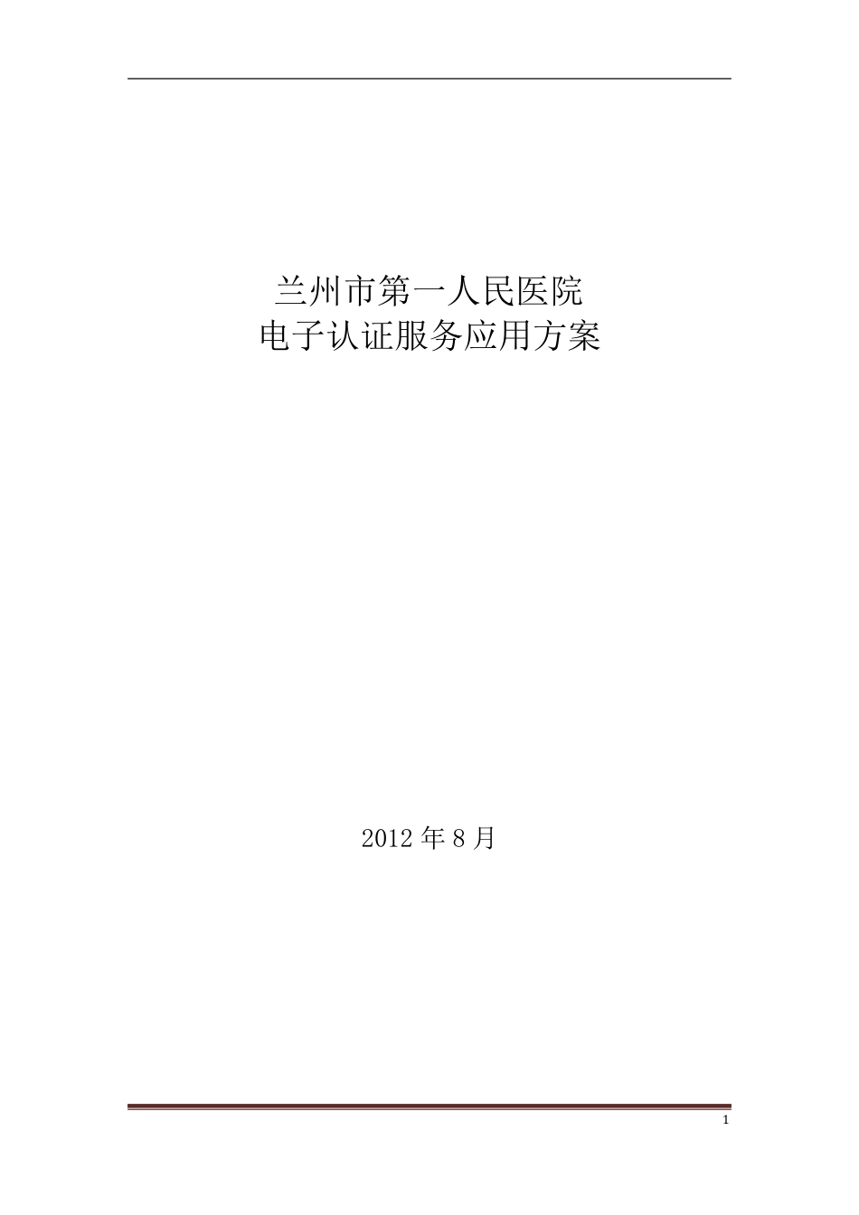 某医院电子认证服务应用方案_第1页