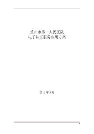 某医院电子认证服务应用方案