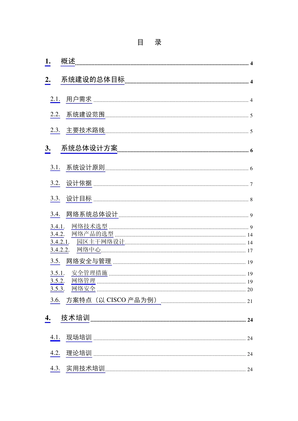 某医院的计算机网络系统总体设计方案(范例)_第2页