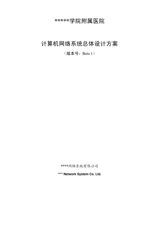 某医院的计算机网络系统总体设计方案(范例)