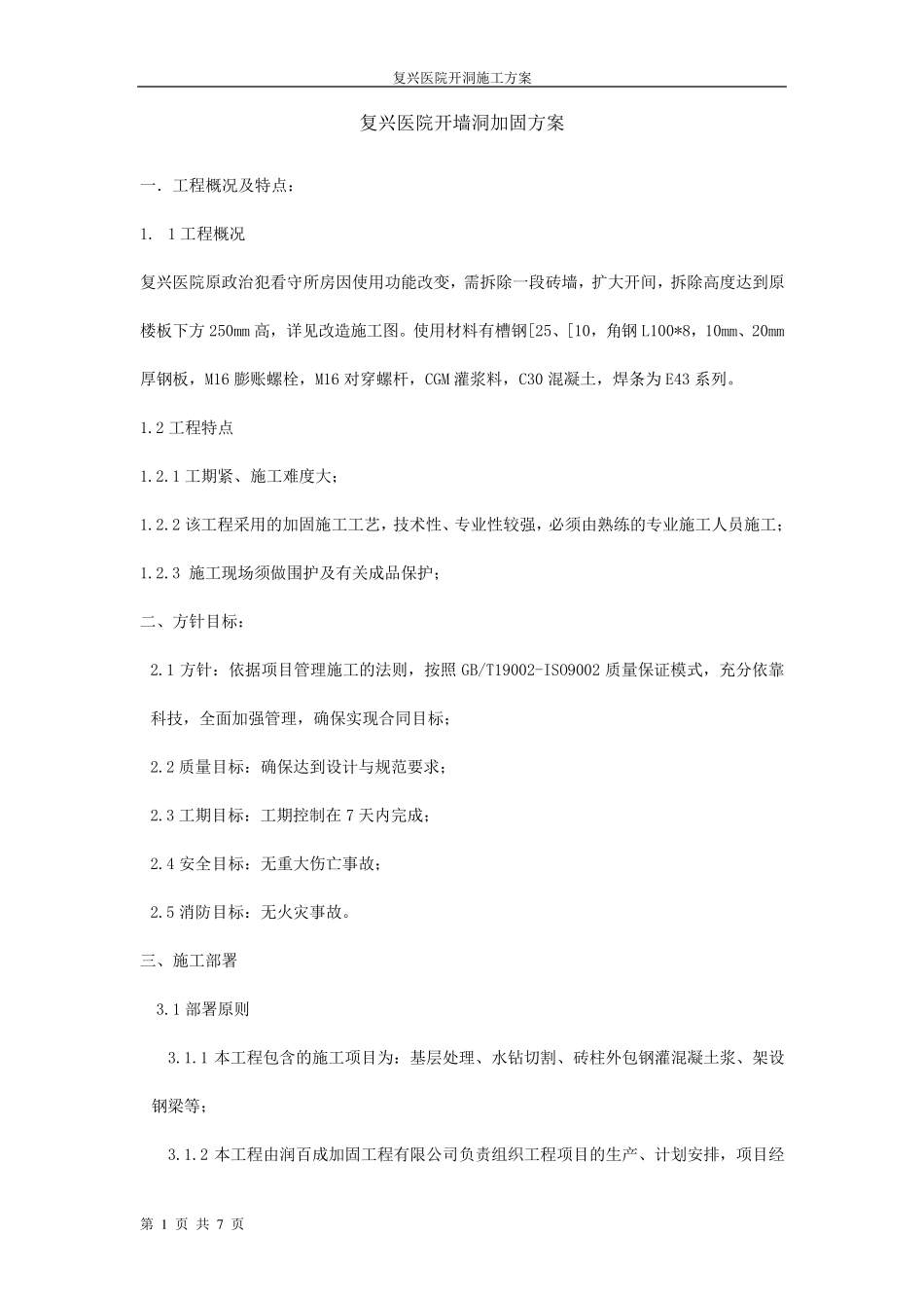 某医院砖墙开洞加固施工方案_第1页