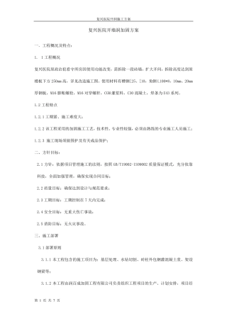 某医院砖墙开洞加固施工方案