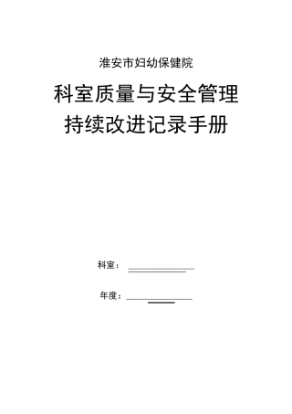 某医院科室质量与安全管理持续改进记录手册