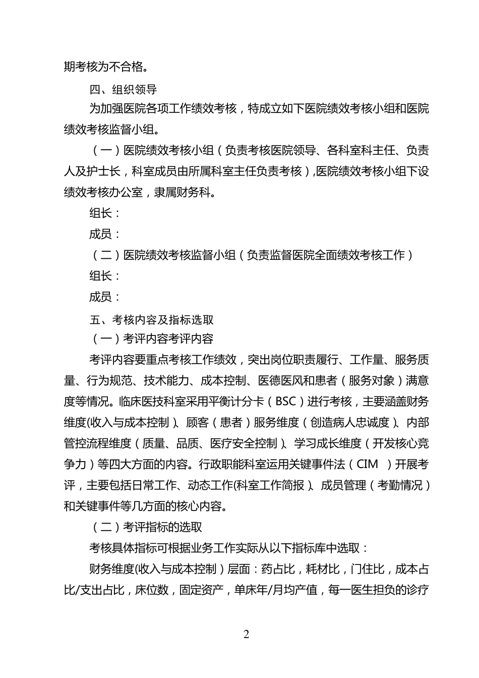 某医院绩效考核与分配方案介绍_第2页