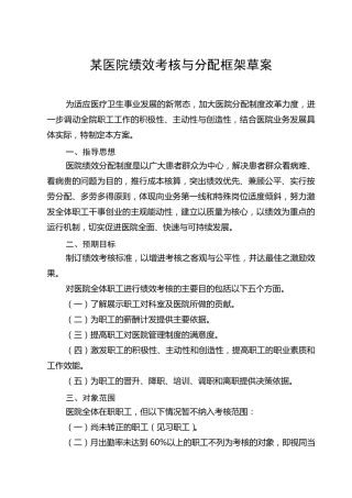 某医院绩效考核与分配方案介绍