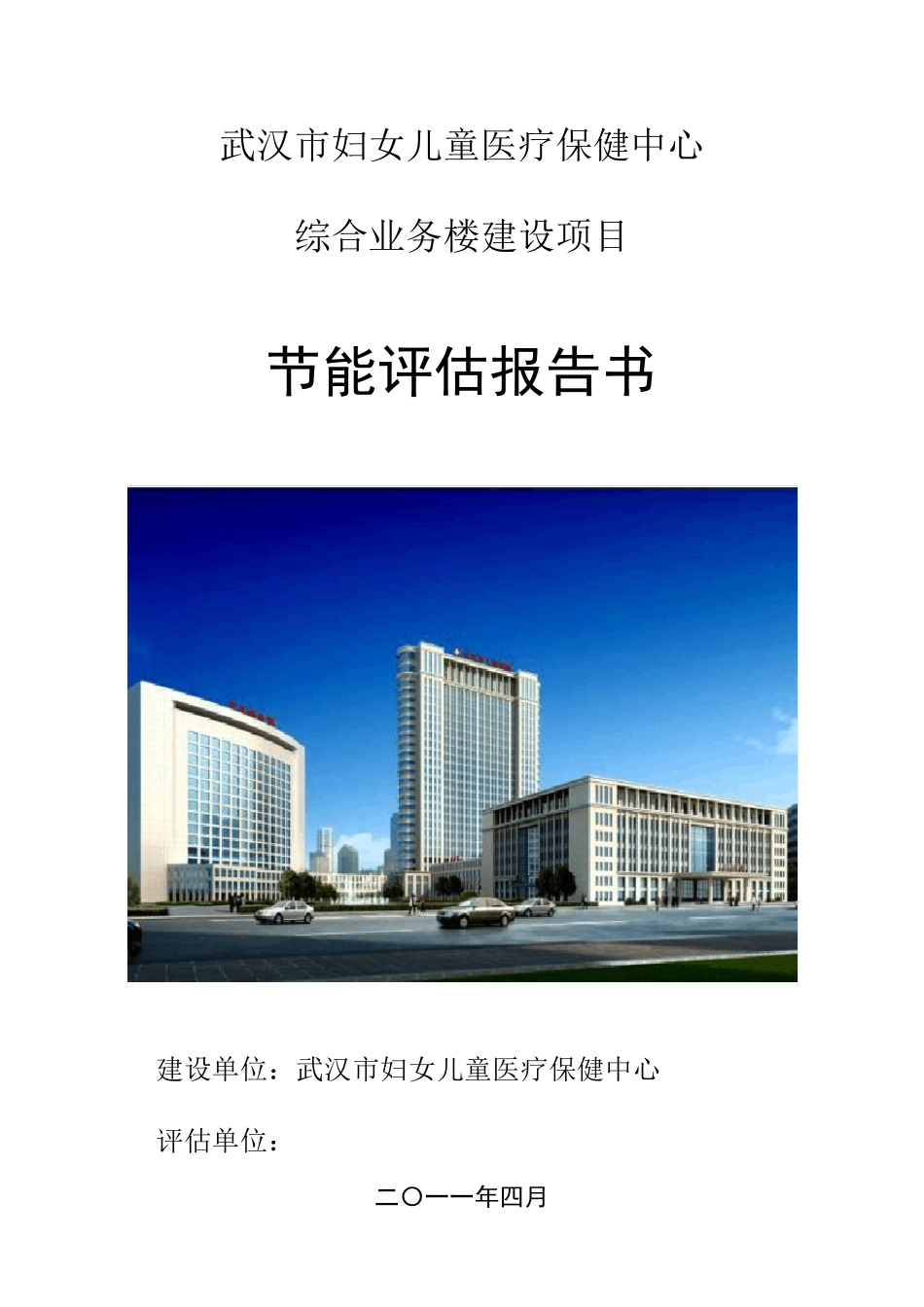 某医院节能评估报告终稿_第1页