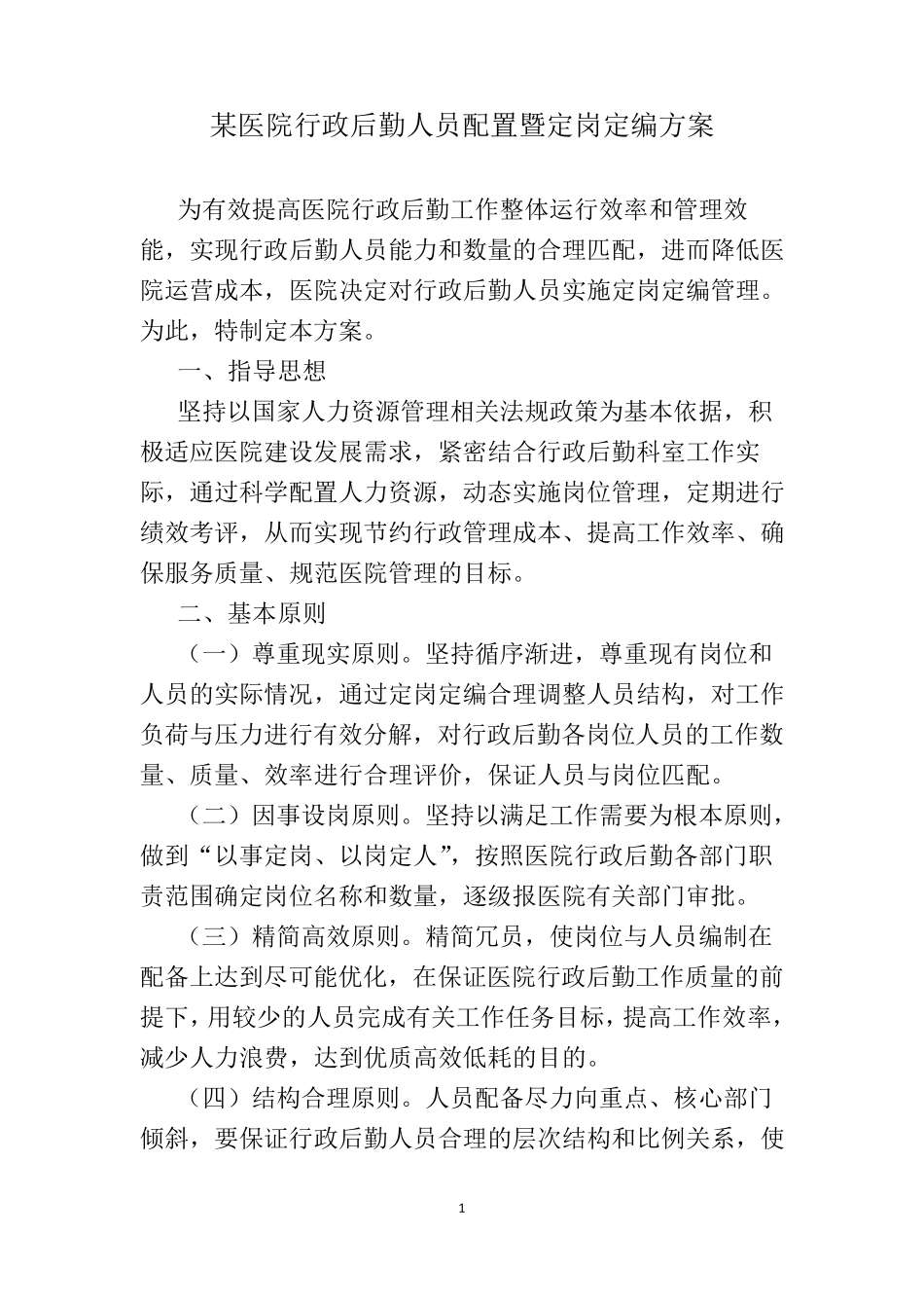 某医院行政后勤人员配置暨定岗定编方案_第1页