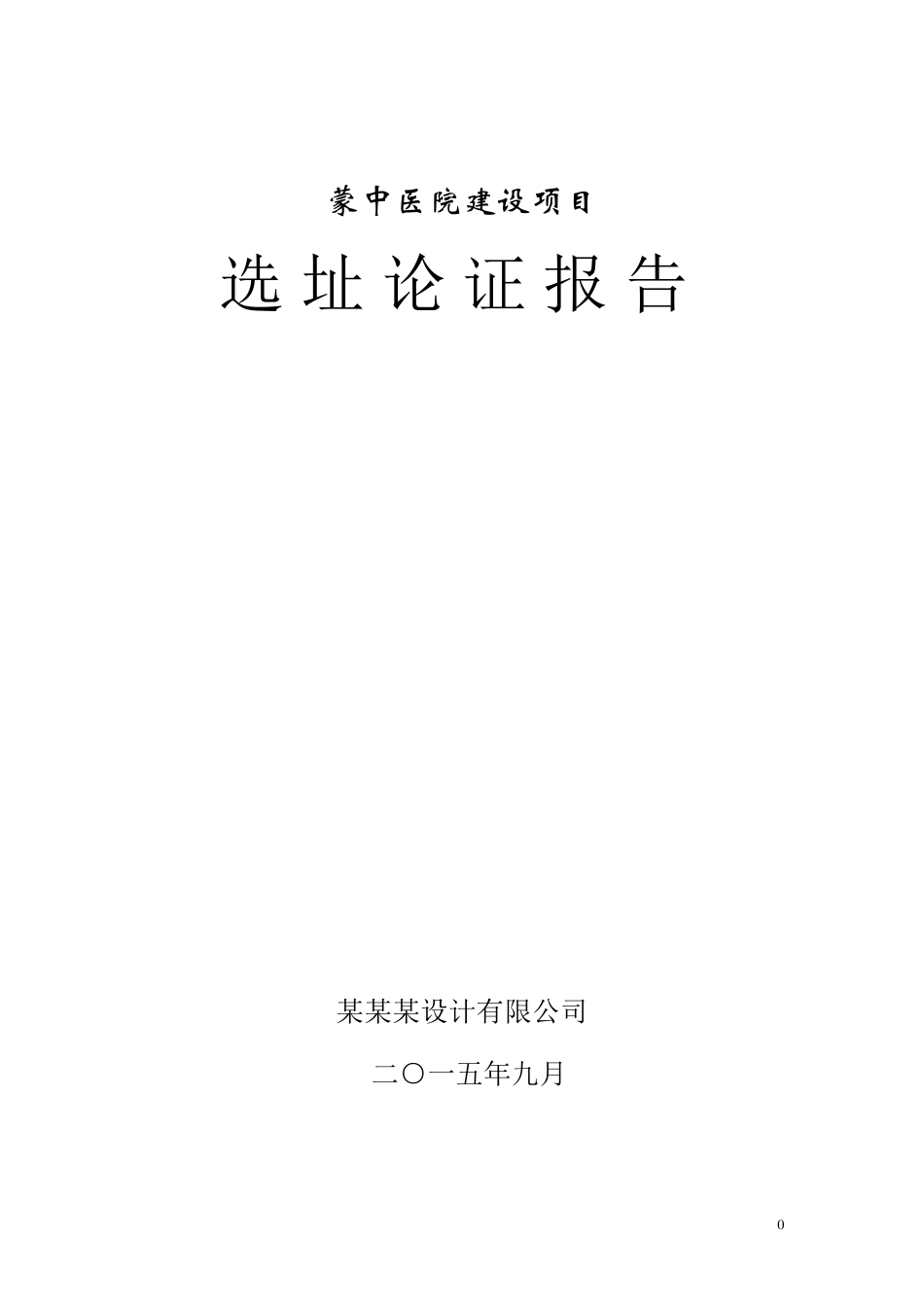 某医院选址建设报告_第1页