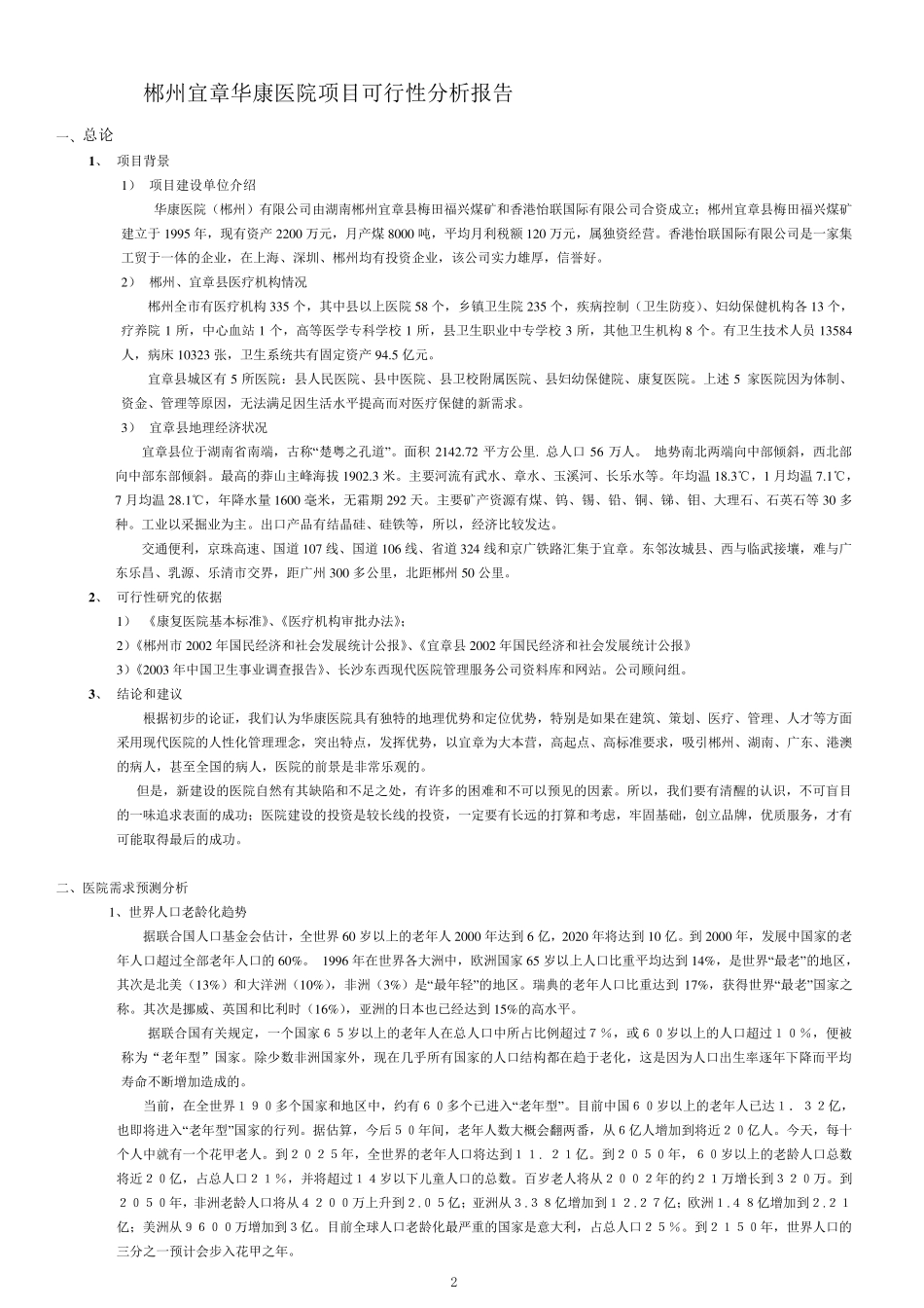 某医院项目可行性分析报告_第2页