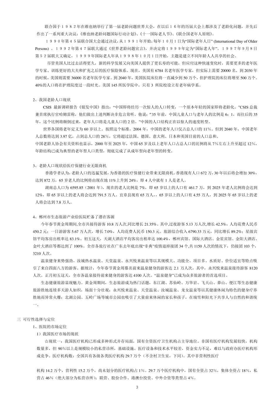 某医院项目可行性分析报告_第3页