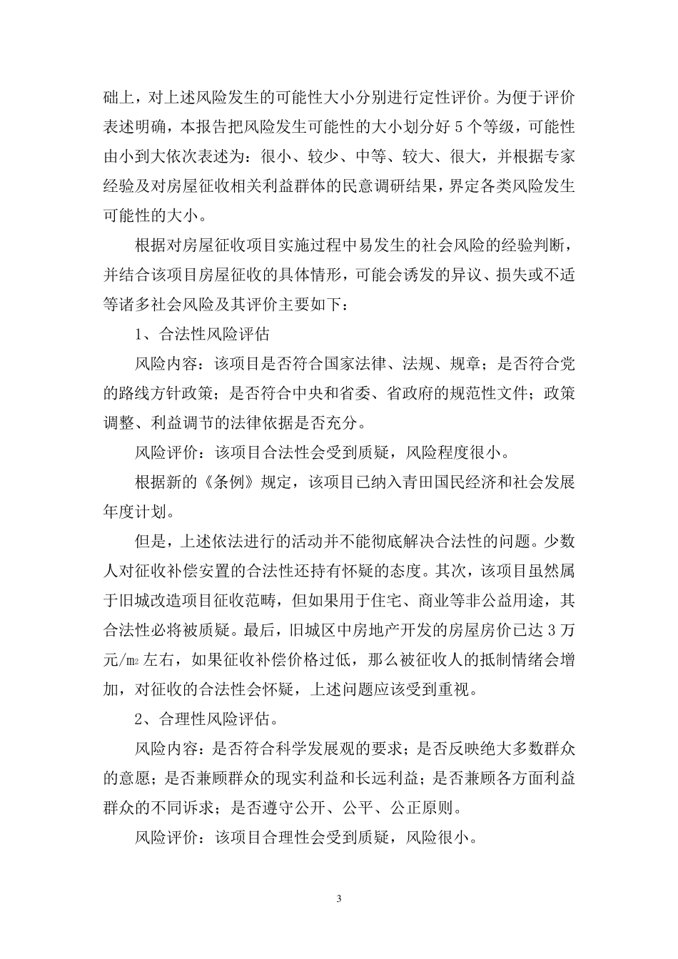 某医院项目房屋征收社会稳定风险评估报告_第3页