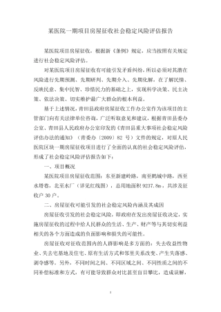 某医院项目房屋征收社会稳定风险评估报告