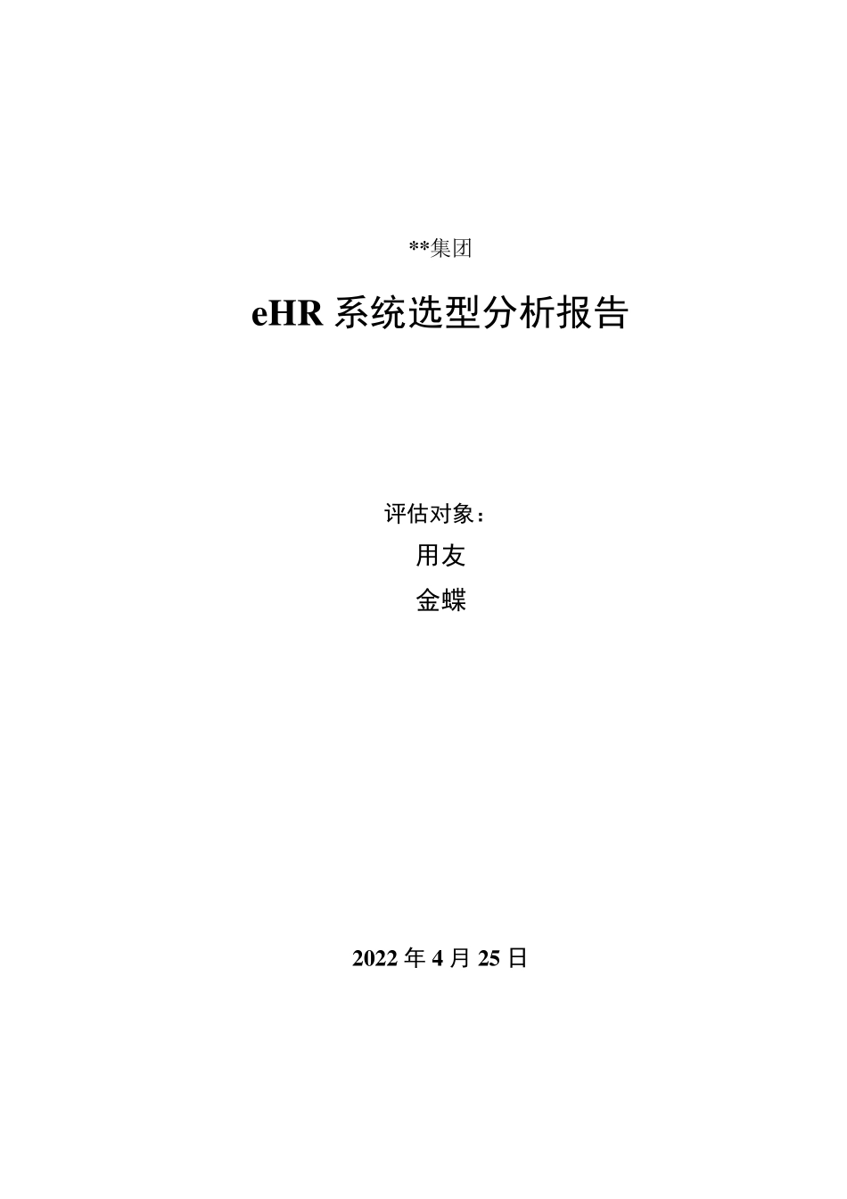 某单位eHR系统选型报告_第1页