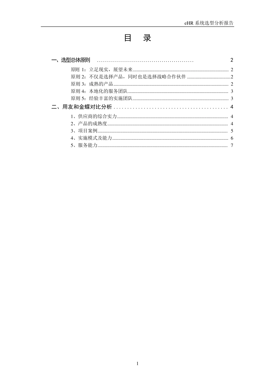 某单位eHR系统选型报告_第2页