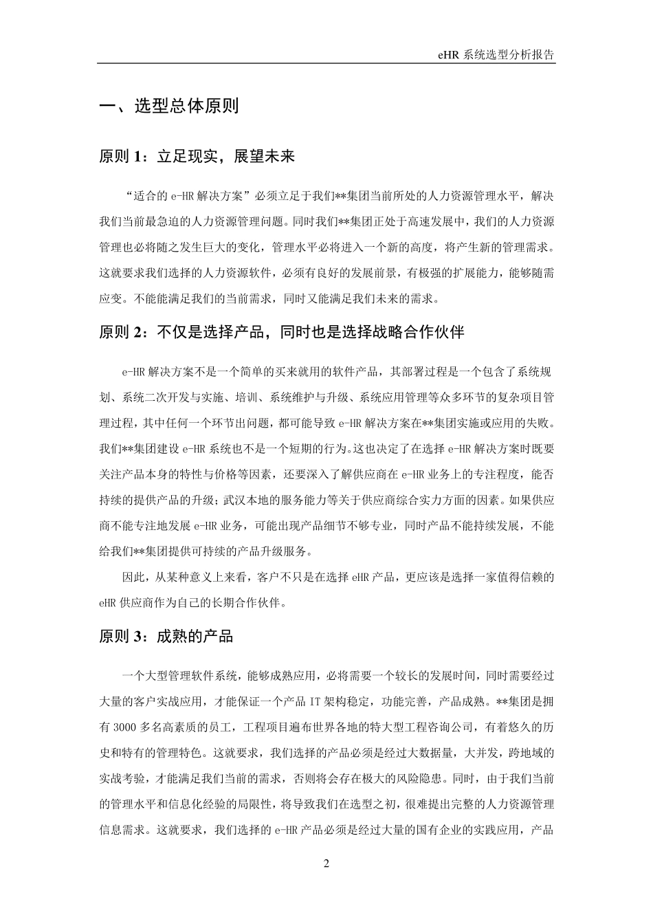 某单位eHR系统选型报告_第3页